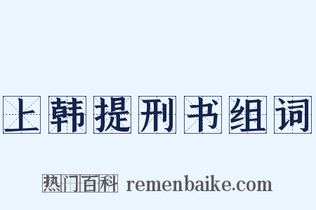 上韩提刑书组词是什么意思的图片